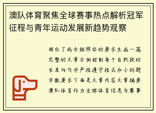 澳队体育聚焦全球赛事热点解析冠军征程与青年运动发展新趋势观察