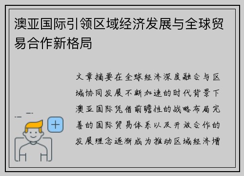 澳亚国际引领区域经济发展与全球贸易合作新格局