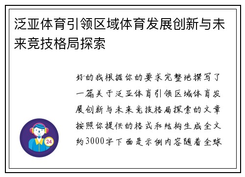 泛亚体育引领区域体育发展创新与未来竞技格局探索