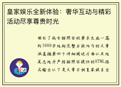 皇家娱乐全新体验：奢华互动与精彩活动尽享尊贵时光