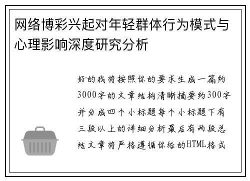 网络博彩兴起对年轻群体行为模式与心理影响深度研究分析 网络博彩兴起对年轻群体行为模式与心理影响深度研究分析