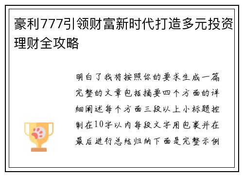 豪利777引领财富新时代打造多元投资理财全攻略