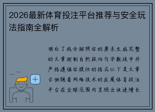 2026最新体育投注平台推荐与安全玩法指南全解析