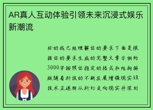 AR真人互动体验引领未来沉浸式娱乐新潮流 AR真人互动体验引领未来沉浸式娱乐新潮流