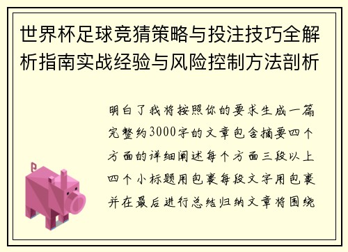 世界杯足球竞猜策略与投注技巧全解析指南实战经验与风险控制方法剖析