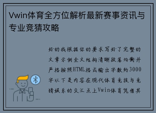 Vwin体育全方位解析最新赛事资讯与专业竞猜攻略