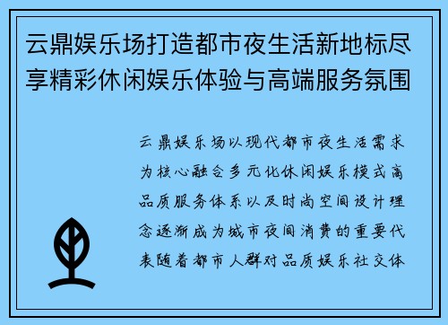 云鼎娱乐场打造都市夜生活新地标尽享精彩休闲娱乐体验与高端服务氛围