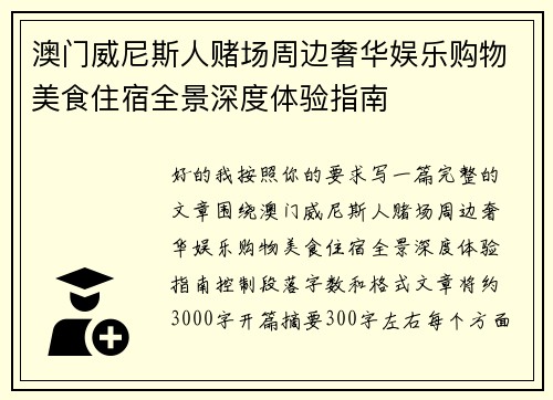 澳门威尼斯人赌场周边奢华娱乐购物美食住宿全景深度体验指南