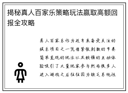 揭秘真人百家乐策略玩法赢取高额回报全攻略