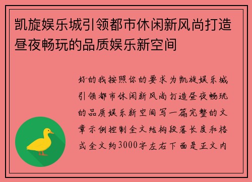 凯旋娱乐城引领都市休闲新风尚打造昼夜畅玩的品质娱乐新空间