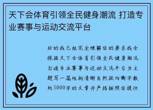 天下会体育引领全民健身潮流 打造专业赛事与运动交流平台 天下会体育引领全民健身潮流 打造专业赛事与运动交流平台
