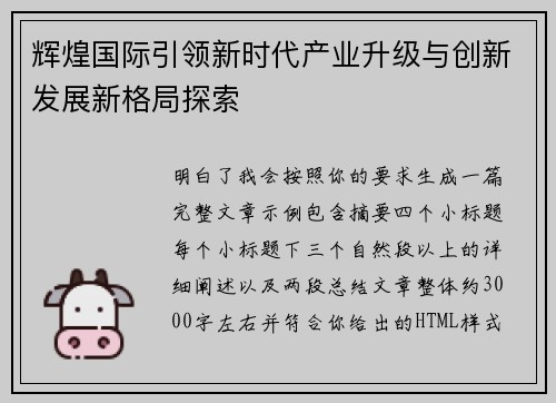 辉煌国际引领新时代产业升级与创新发展新格局探索