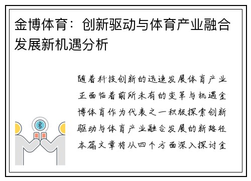 金博体育：创新驱动与体育产业融合发展新机遇分析