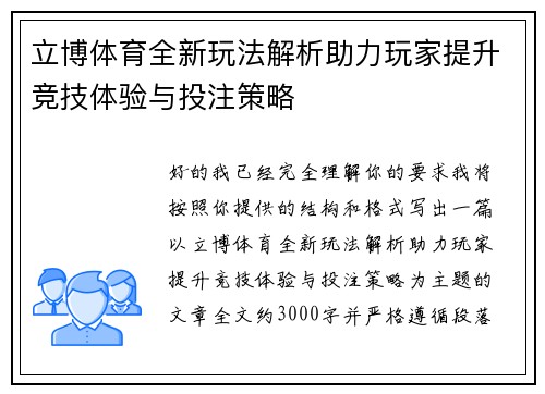 立博体育全新玩法解析助力玩家提升竞技体验与投注策略