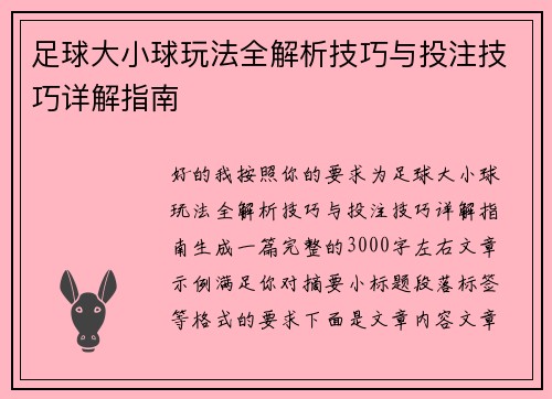 足球大小球玩法全解析技巧与投注技巧详解指南