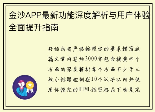 金沙APP最新功能深度解析与用户体验全面提升指南