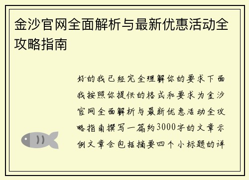 金沙官网全面解析与最新优惠活动全攻略指南