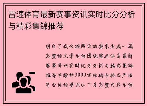 雷速体育最新赛事资讯实时比分分析与精彩集锦推荐