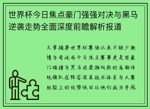 世界杯今日焦点豪门强强对决与黑马逆袭走势全面深度前瞻解析报道