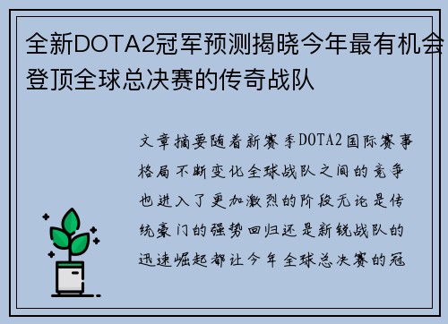 全新DOTA2冠军预测揭晓今年最有机会登顶全球总决赛的传奇战队