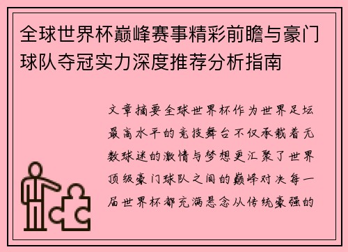 全球世界杯巅峰赛事精彩前瞻与豪门球队夺冠实力深度推荐分析指南