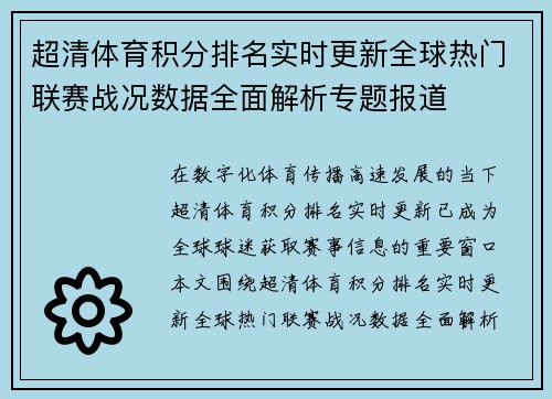 超清体育积分排名实时更新全球热门联赛战况数据全面解析专题报道