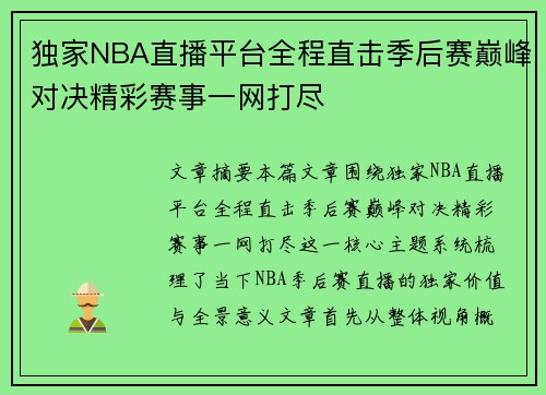独家NBA直播平台全程直击季后赛巅峰对决精彩赛事一网打尽