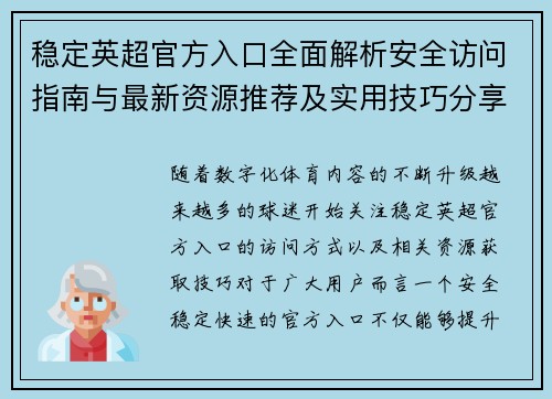 稳定英超官方入口全面解析安全访问指南与最新资源推荐及实用技巧分享