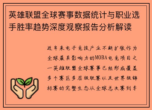 英雄联盟全球赛事数据统计与职业选手胜率趋势深度观察报告分析解读