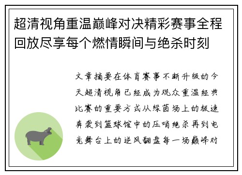 超清视角重温巅峰对决精彩赛事全程回放尽享每个燃情瞬间与绝杀时刻