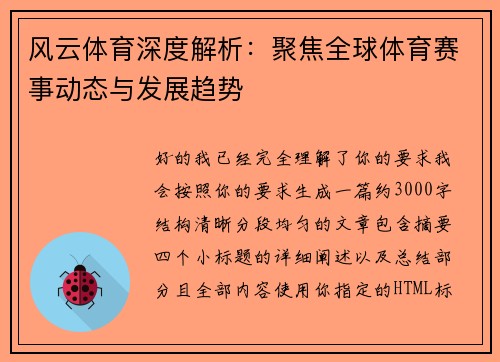 风云体育深度解析：聚焦全球体育赛事动态与发展趋势