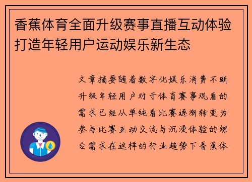 香蕉体育全面升级赛事直播互动体验打造年轻用户运动娱乐新生态