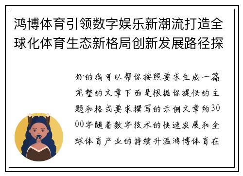 鸿博体育引领数字娱乐新潮流打造全球化体育生态新格局创新发展路径探索