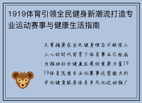 1919体育引领全民健身新潮流打造专业运动赛事与健康生活指南
