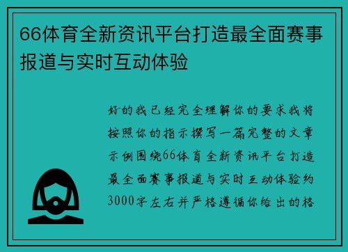 66体育全新资讯平台打造最全面赛事报道与实时互动体验