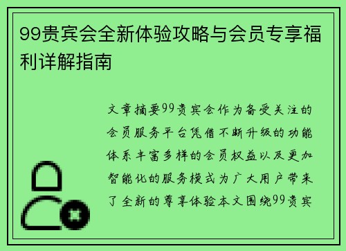 99贵宾会全新体验攻略与会员专享福利详解指南