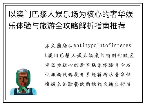 以澳门巴黎人娱乐场为核心的奢华娱乐体验与旅游全攻略解析指南推荐