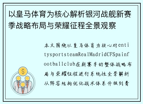 以皇马体育为核心解析银河战舰新赛季战略布局与荣耀征程全景观察