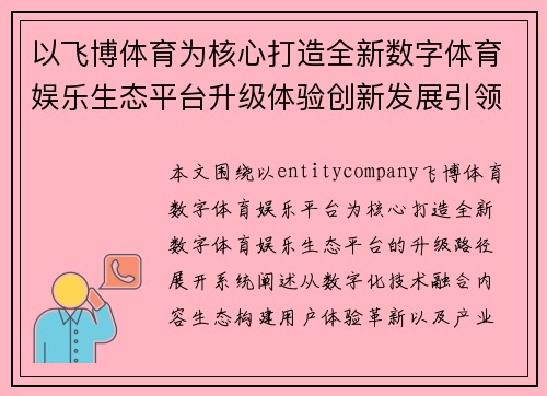 以飞博体育为核心打造全新数字体育娱乐生态平台升级体验创新发展引领未来
