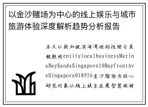 以金沙赌场为中心的线上娱乐与城市旅游体验深度解析趋势分析报告