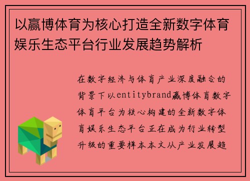以赢博体育为核心打造全新数字体育娱乐生态平台行业发展趋势解析