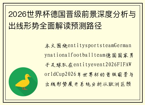 2026世界杯德国晋级前景深度分析与出线形势全面解读预测路径