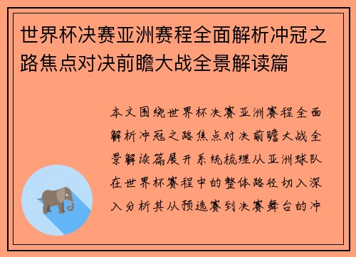 世界杯决赛亚洲赛程全面解析冲冠之路焦点对决前瞻大战全景解读篇