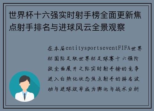 世界杯十六强实时射手榜全面更新焦点射手排名与进球风云全景观察
