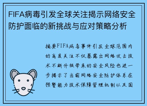FIFA病毒引发全球关注揭示网络安全防护面临的新挑战与应对策略分析