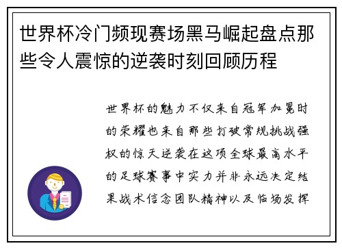 世界杯冷门频现赛场黑马崛起盘点那些令人震惊的逆袭时刻回顾历程