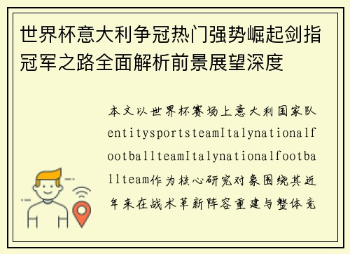 世界杯意大利争冠热门强势崛起剑指冠军之路全面解析前景展望深度