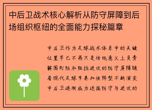 中后卫战术核心解析从防守屏障到后场组织枢纽的全面能力探秘篇章