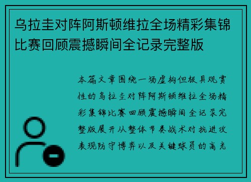 乌拉圭对阵阿斯顿维拉全场精彩集锦比赛回顾震撼瞬间全记录完整版